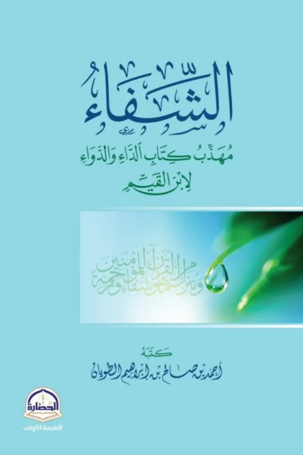 الشفاء (مهذب كتاب الداء والدواء)