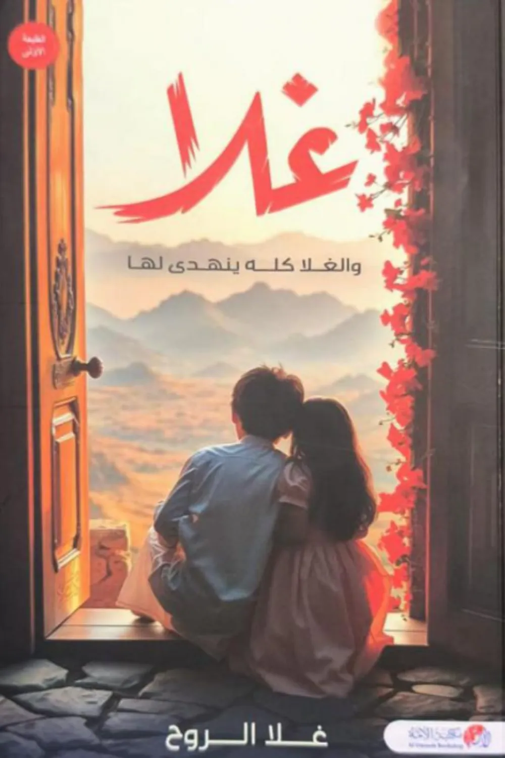 كتاب غلا والغلا كله ينهدى لها للكاتبة غلا الروح - عصير الكتب