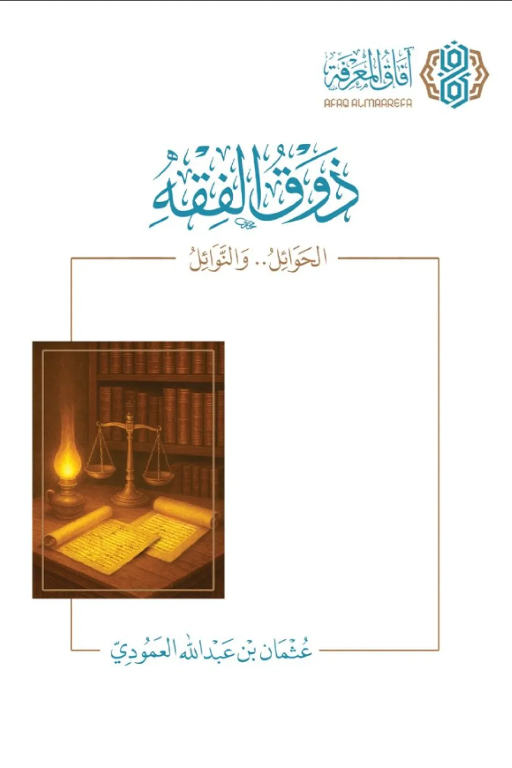 كتاب ذوق الفقه .. الحوائل والنوائل - للكاتب عثمان العمودي - Aseer Alkotb