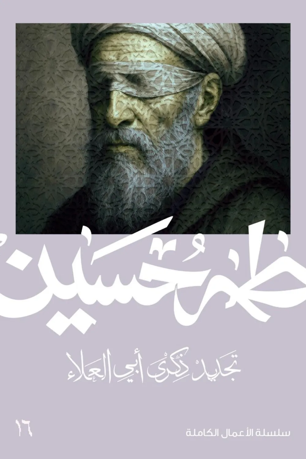 كتاب تجديد ذكرى أبي العلاء - للكاتب طه حسين - Aseer Alkotb