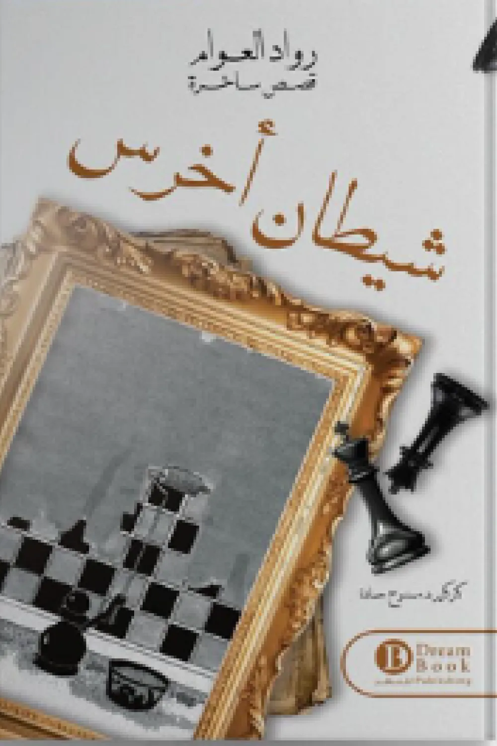 كتاب شيطان أخرس - للكاتب رواد العوام - عصير الكتب