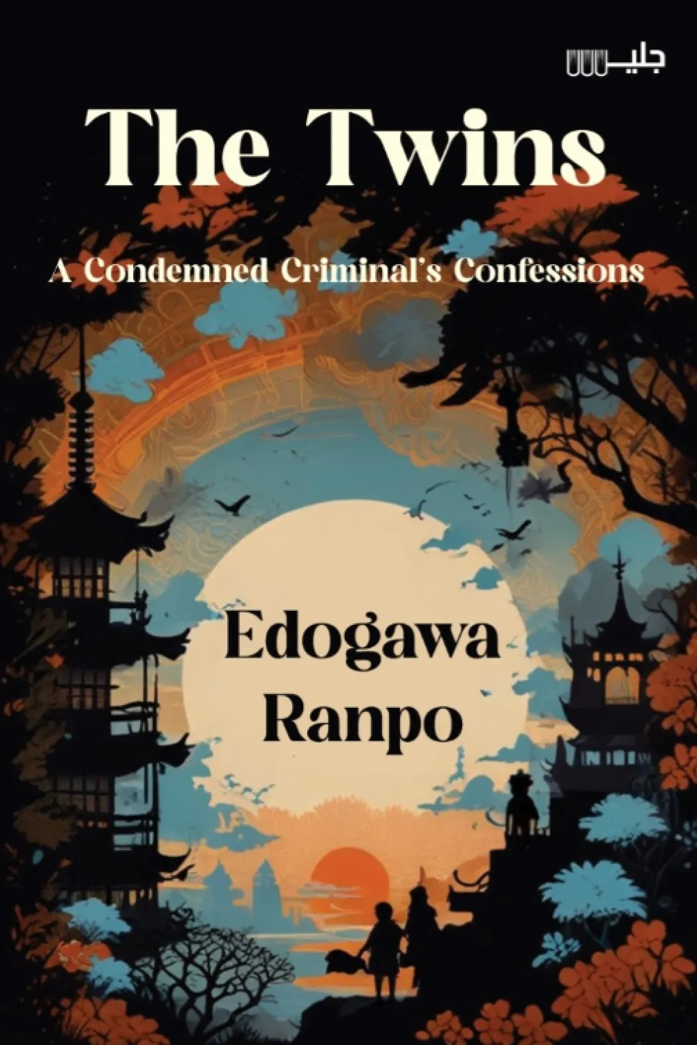 The Twins Novel By Edogawa Rampo عصير الكتب