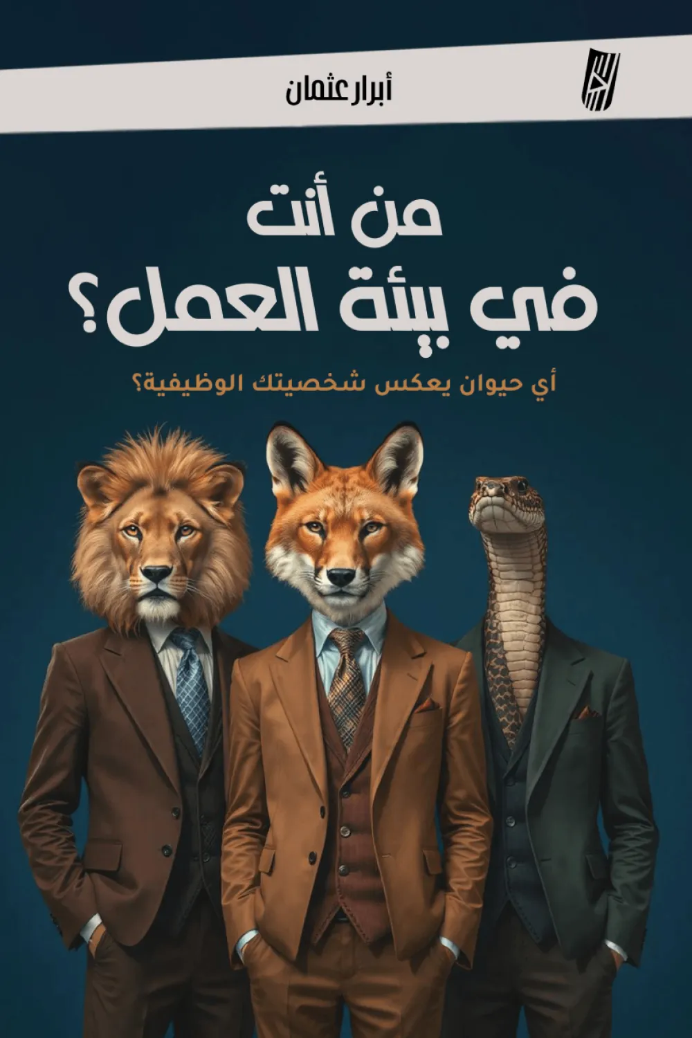 كتاب من أنت في بيئة العمل - للكاتبة أبرار أنس عثمان - عصير الكتب