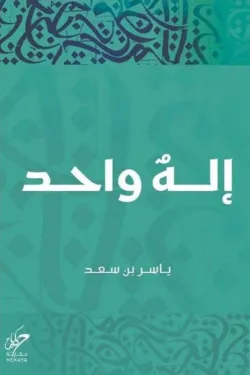 إله واحد