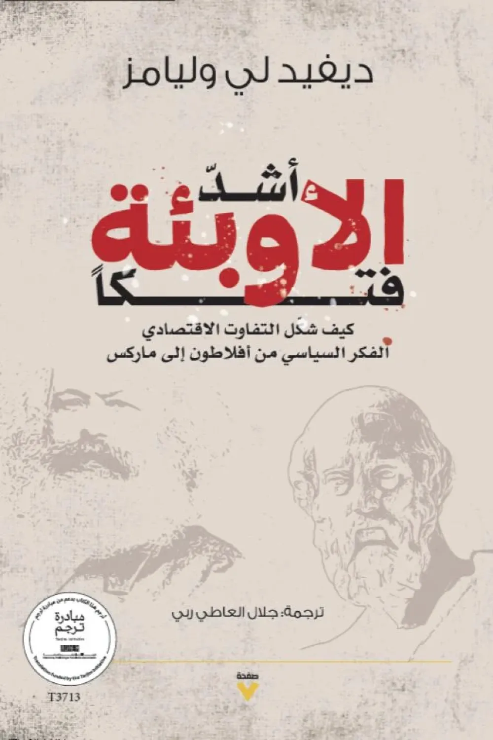 كتاب أشد الأوبئة فتكا - للكاتب ديفيد لي. وليامز - عصير الكتب