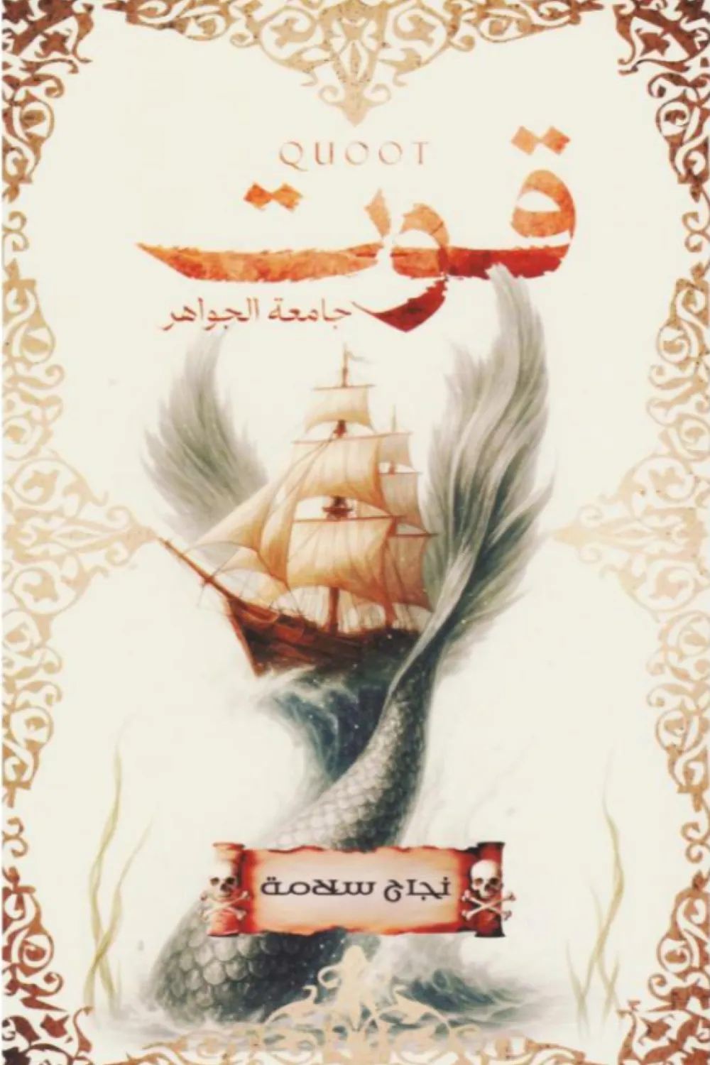 رواية قوت جامعة الجواهر - للكاتبة نجاح سلامة - عصير الكتب