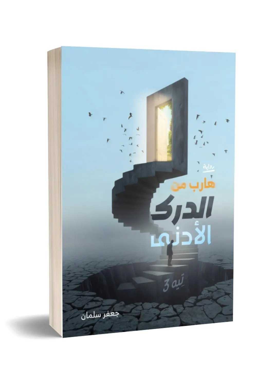 رواية هارب من الدرك الأدنى تيه 3 - للكاتب جعفر سلمان - عصير الكتب