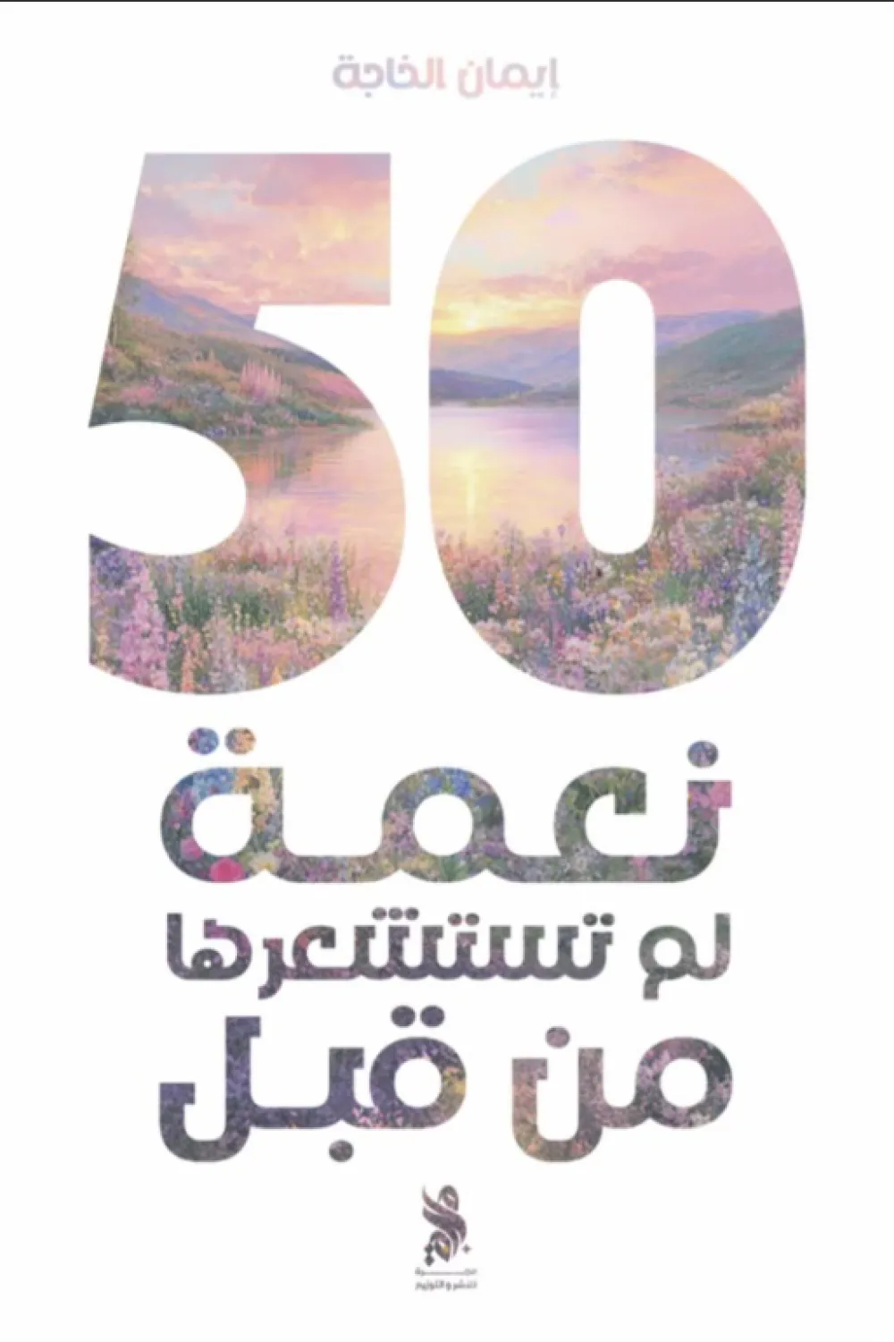 كتاب 50 نعمة لم تستشعرها من قبل - للكاتبة إيمان عبدالرزاق الخاجة - عصير ...