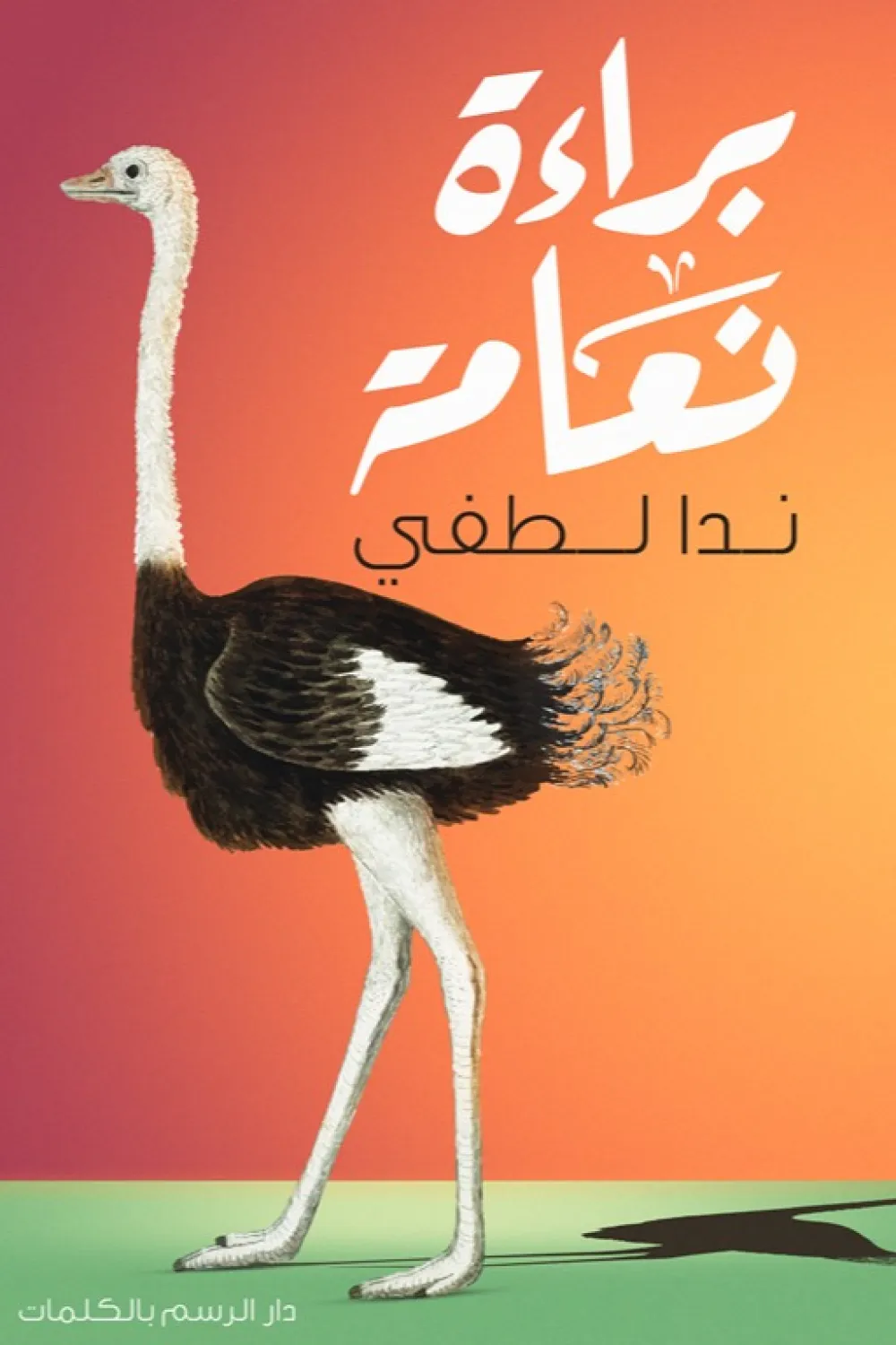 رواية براءة نعامة - للكاتبة ندا لطفي - عصير الكتب