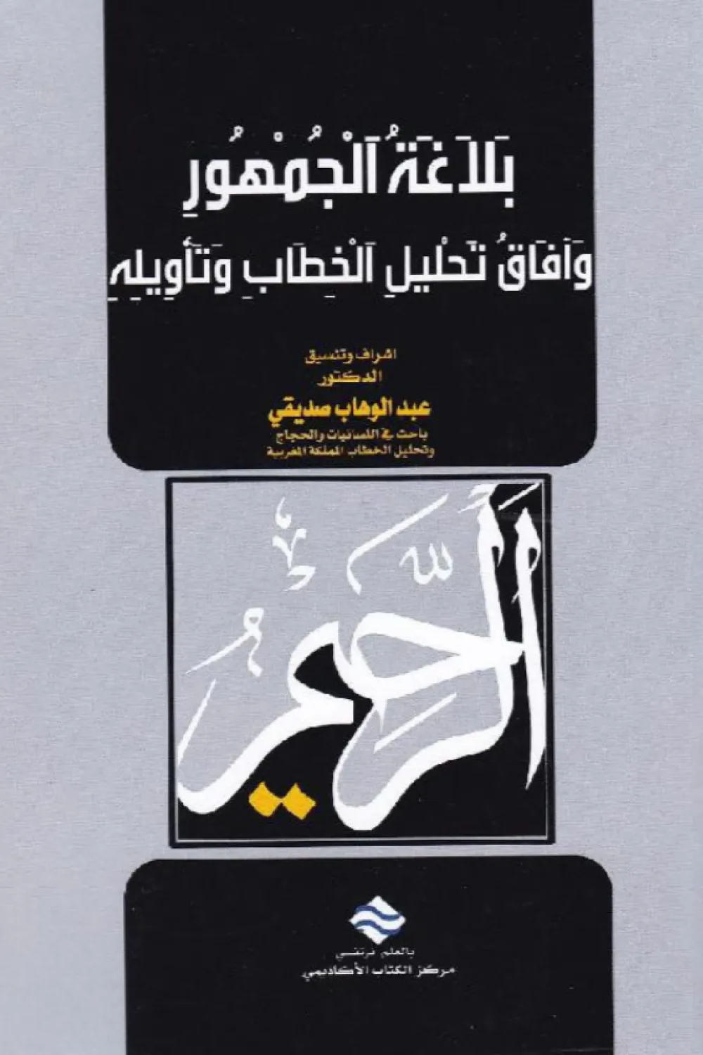 كتاب بلاغة الجمهور وآفاق تحليل الخطاب وتأويله - للكاتب مجموعة باحثين ...