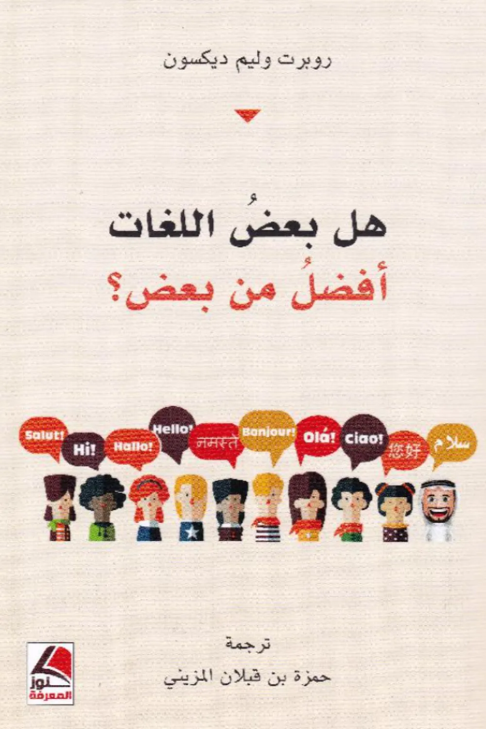 كتاب هل بعض اللغات أفضل من بعض - للكاتب روبرت وارد(وليم) ديكسون - عصير ...