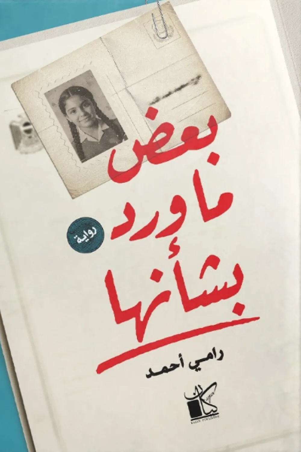 رواية بعض ما ورد بشأنها - للكاتب رامي أحمد - عصير الكتب