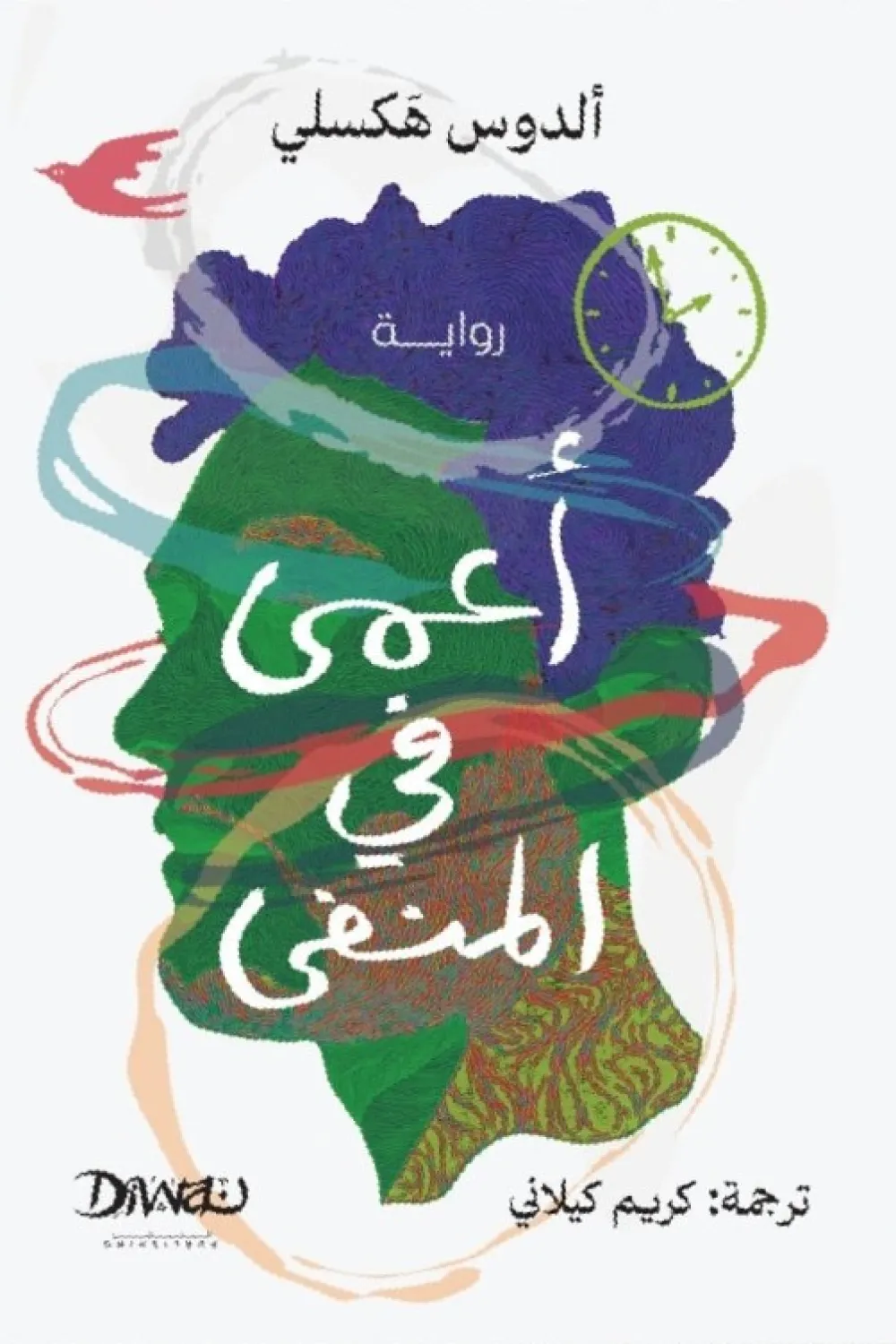 رواية أعمى في المنفى - للكاتب ألدوس هكسلي. - عصير الكتب