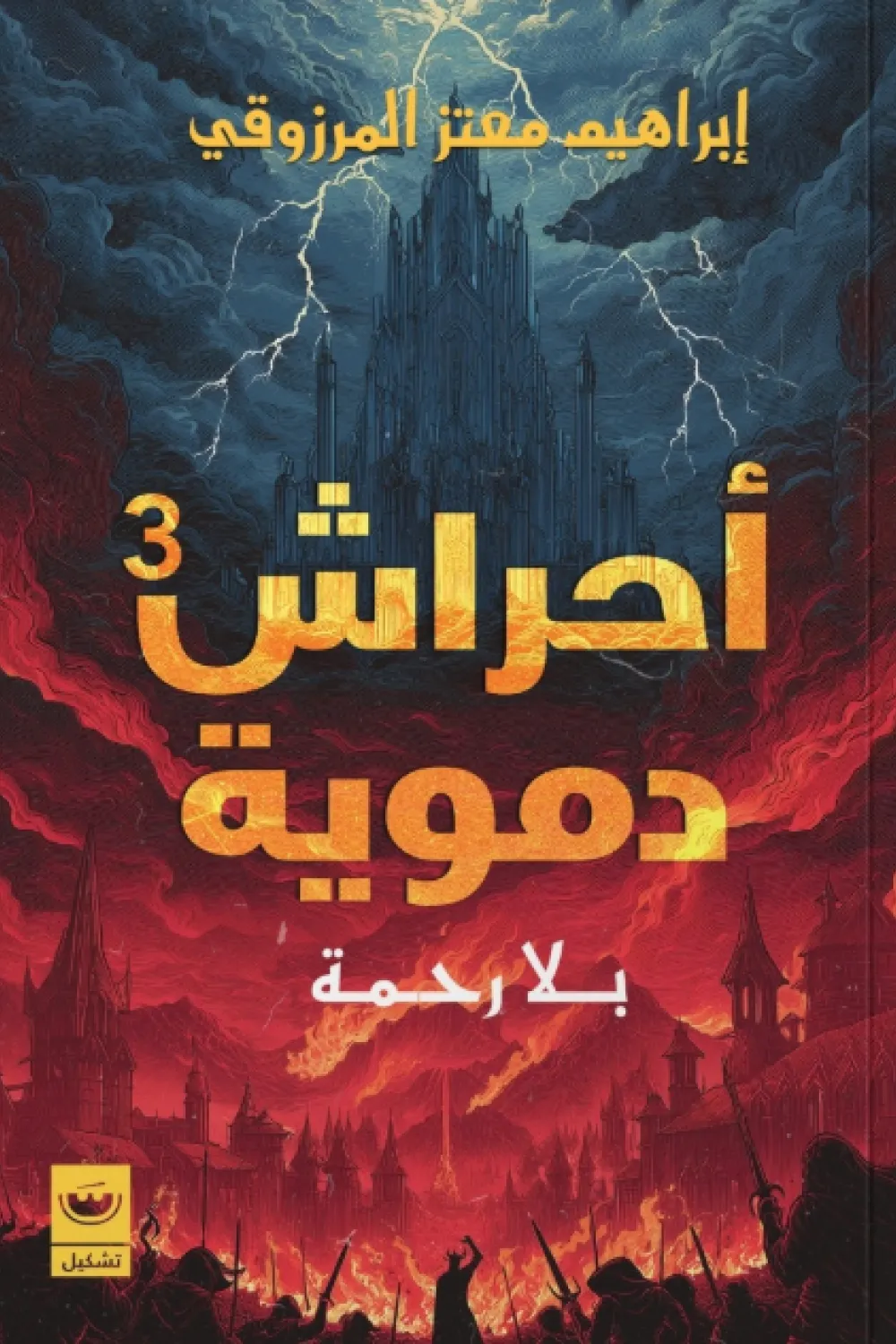 رواية بلا رحمة (أحراش دموية 3) - للكاتب إبراهيم معتز المرزوقي - عصير الكتب