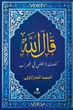 كتاب قال الله - للكاتب أحمد المنزلاوي - عصير الكتب
