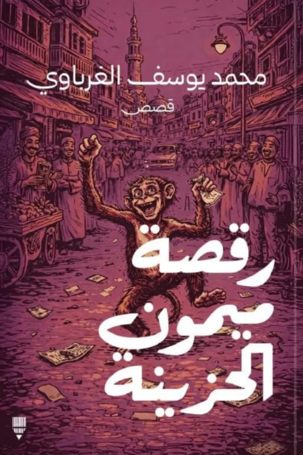 كتاب رقصة ميمون الحزينة - للكاتب محمد يوسف الغرباوي - Aseer Alkotb