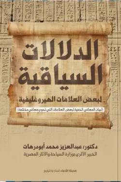 كتاب الدلالات السياقية لبعض العلامات الهيروغليفية pdf عبدالعزيز أبودرهات كتاب الدلالات السياقية لبعض العلامات الهيروغليفية pdf