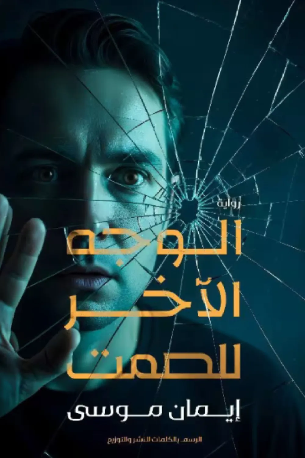 رواية الوجه الآخر للصمت - للكاتبة إيمان موسى - Aseer Alkotb