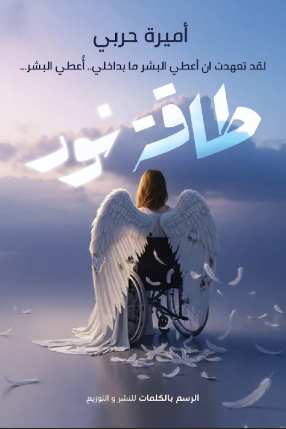 كتاب طاقة نور - للكاتبة أميرة حربي - عصير الكتب