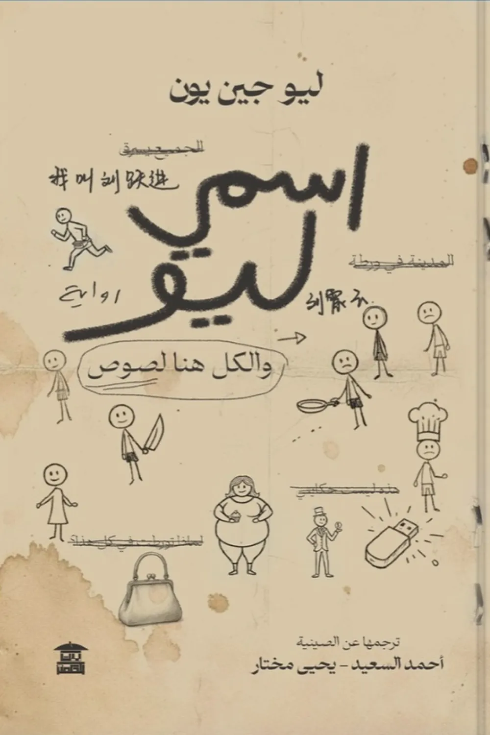 رواية اسمي ليو والكل هنا لصوص - للكاتب ليو جين يون - عصير الكتب