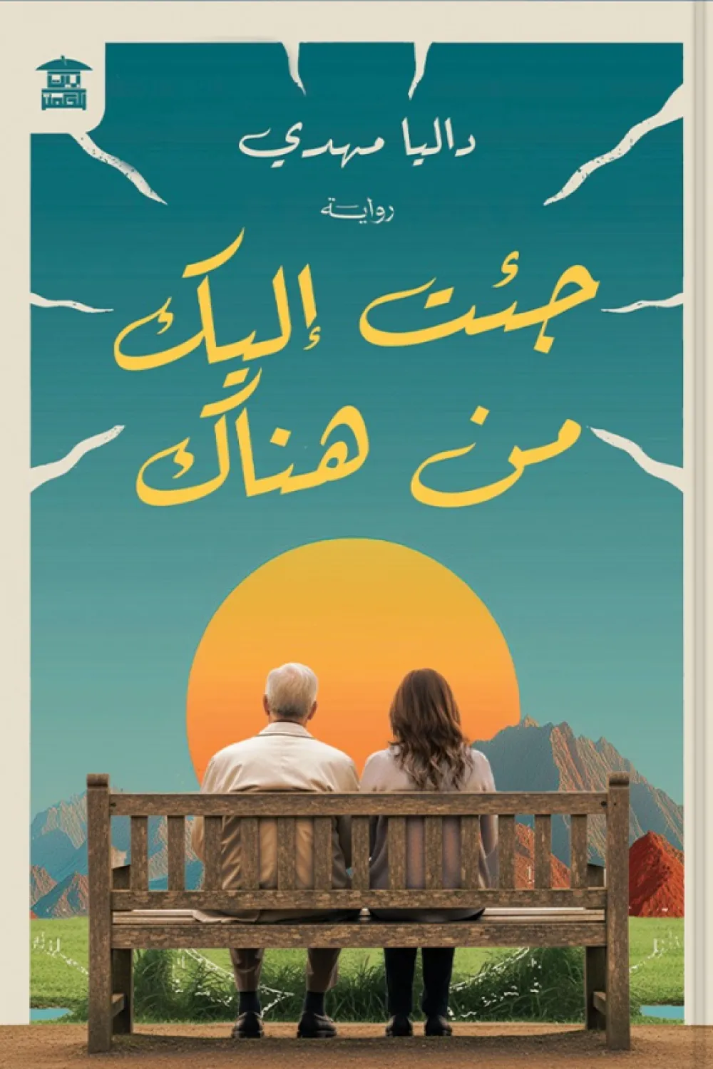 رواية جئت إليك من هناك - للكاتبة داليا مهدي - Aseer Alkotb