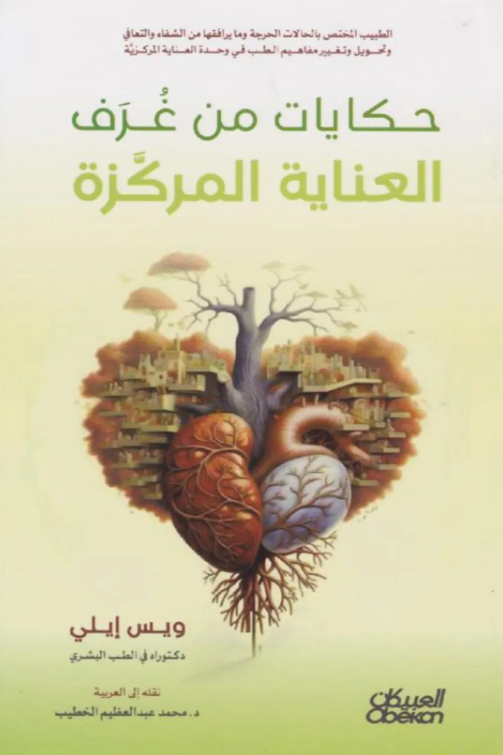 كتاب حكايات من غرف العناية المركزة - للكاتب ‎ويس إيلي - Aseer Alkotb