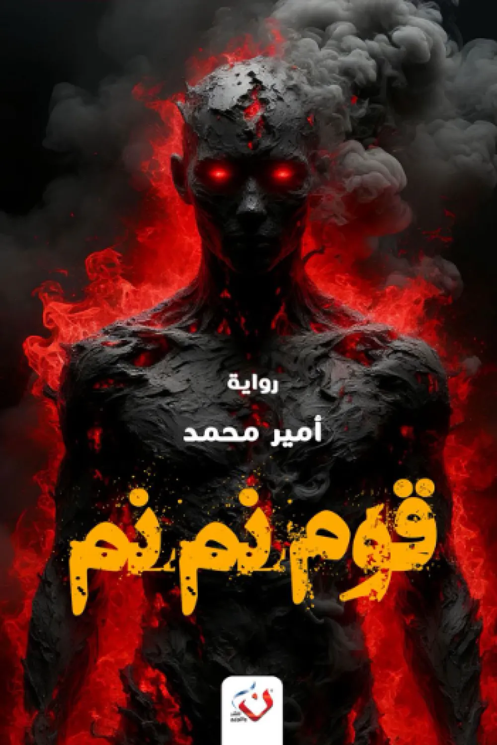 رواية قوم نم نم - للكاتب أمير محمد - عصير الكتب