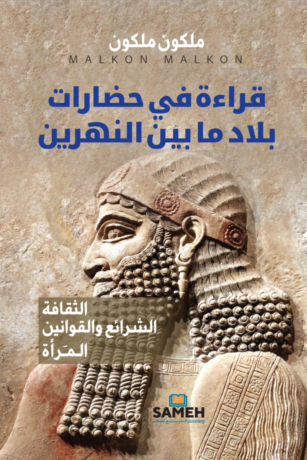 كتاب قراءة في حضارات بلاد ما بين النهرين - للكاتب ملكون ملكون - عصير الكتب
