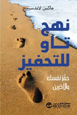كتاب نهج تاو للتحفيز - للكاتب ماكس لاندسبيرج - Aseer Alkotb