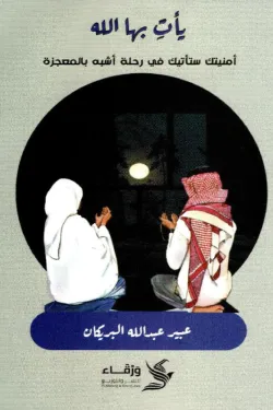 كتاب يأت بها الله - للكاتبة عبير عبدالله البريكان - عصير الكتب