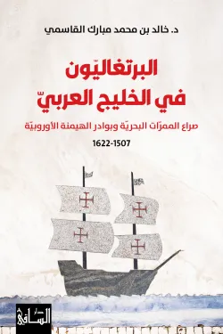 البرتغاليون في الخليج العربي