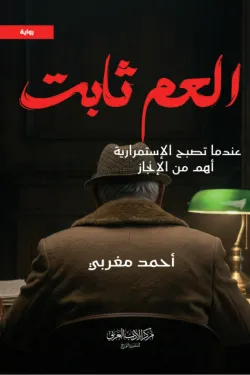 العم ثابت